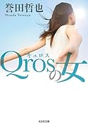 Qrosの女