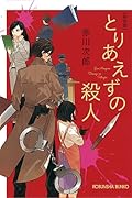 とりあえずの殺人 新装版