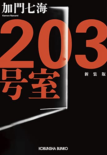 203号室 新装版