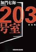 203号室 新装版