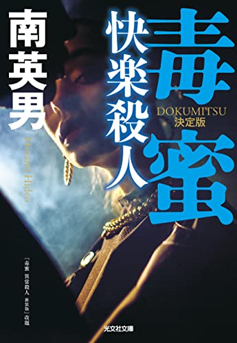 毒蜜 快楽殺人 決定版