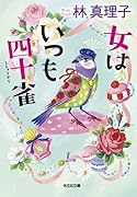 女はいつも四十雀