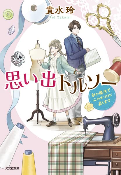 思い出トルソー 針の魔法で心のホコロビ直します