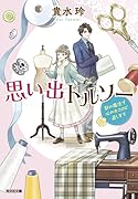 思い出トルソー 針の魔法で心のホコロビ直します