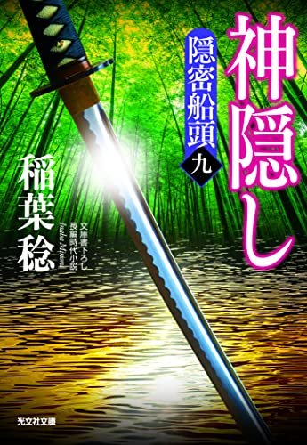 神隠し 隠密船頭（九）