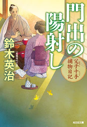 門出の陽射し 父子十手捕物日記