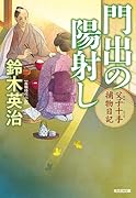 門出の陽射し 父子十手捕物日記
