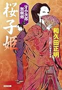 桜子姫 決定版 牙小次郎無頼剣(二)