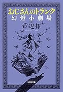 おじさんのトランク 幻燈小劇場