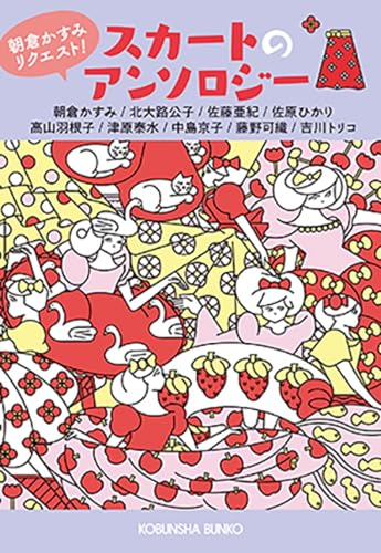 スカートのアンソロジー