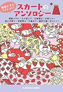 スカートのアンソロジー