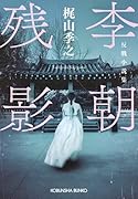 李朝残影 反戦小説集