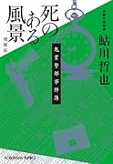 死のある風景 増補版 鬼貫警部事件簿
