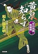黄泉知らず 決定版 牙小次郎無頼剣(三)