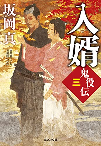 入婿 鬼役伝（三）