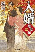 入婿 鬼役伝（三）