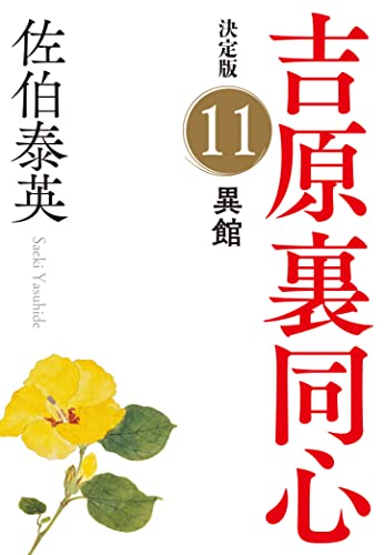 異館 決定版 吉原裏同心 (11)