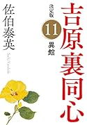 異館 決定版 吉原裏同心 (11)
