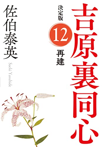 再建 決定版 吉原裏同心 (12)