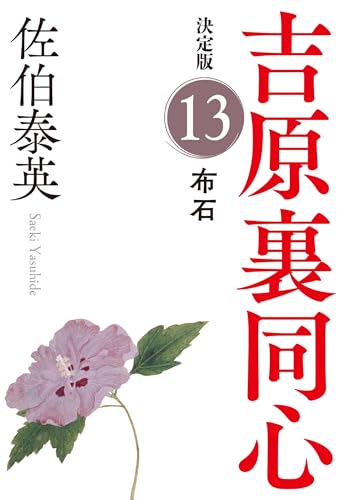 布石 決定版 吉原裏同心 (13)