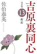 布石 決定版 吉原裏同心 (13)