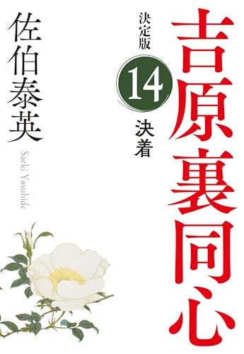 決着 決定版 吉原裏同心 (14)