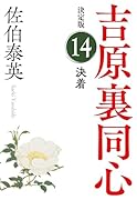 決着 決定版 吉原裏同心 (14)