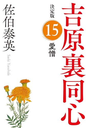 愛憎 決定版 吉原裏同心 (15)