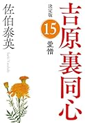 愛憎 決定版 吉原裏同心 (15)