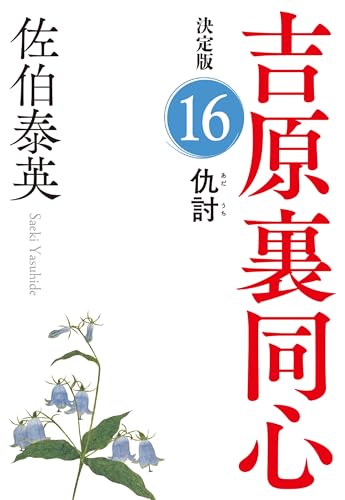 仇討 決定版 吉原裏同心 (16)