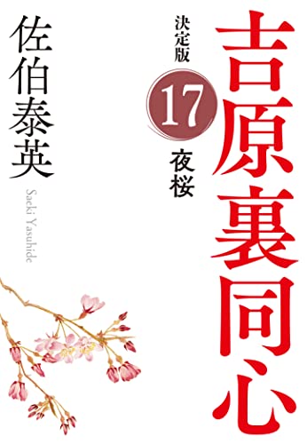 夜桜 決定版 吉原裏同心 (17)