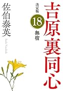 無宿 決定版 吉原裏同心 (18)