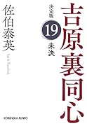 未決 決定版 吉原裏同心 (19)