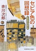 セピア色の回想録 杉原爽香49歳の春