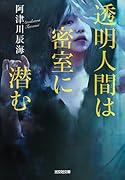 透明人間は密室に潜む