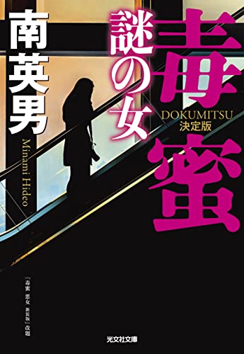 毒蜜 謎の女 決定版