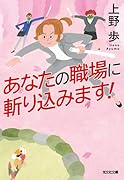 あなたの職場に斬り込みます!