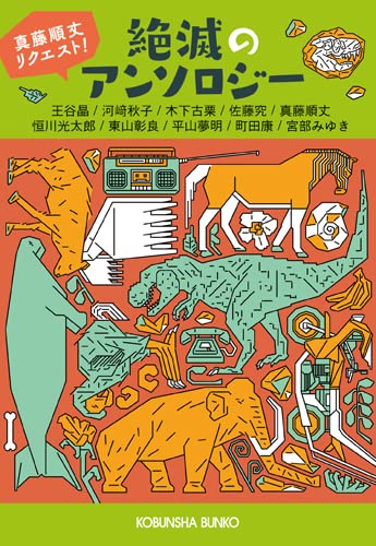 絶滅のアンソロジー