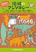 絶滅のアンソロジー