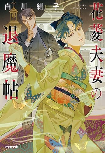 花菱夫妻の退魔帖