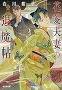花菱夫妻の退魔帖