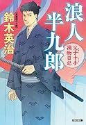 浪人半九郎 父子十手捕物日記