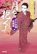 月を抱く女 決定版 牙小次郎無頼剣(四)