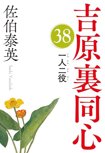 一人二役 吉原裏同心（38）