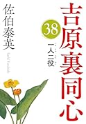 一人二役 吉原裏同心(38)