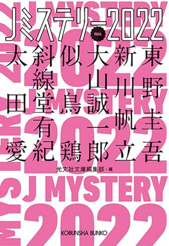 Jミステリー2022 FALL