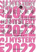 Jミステリー2022 FALL