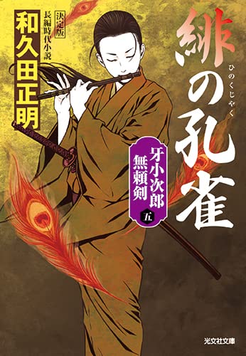 緋の孔雀 決定版 牙小次郎無頼剣(五)