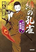 緋の孔雀 決定版 牙小次郎無頼剣(五)