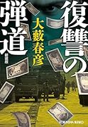 復讐の弾道 新装版